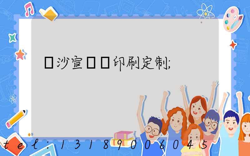 長沙宣傳冊印刷定制
