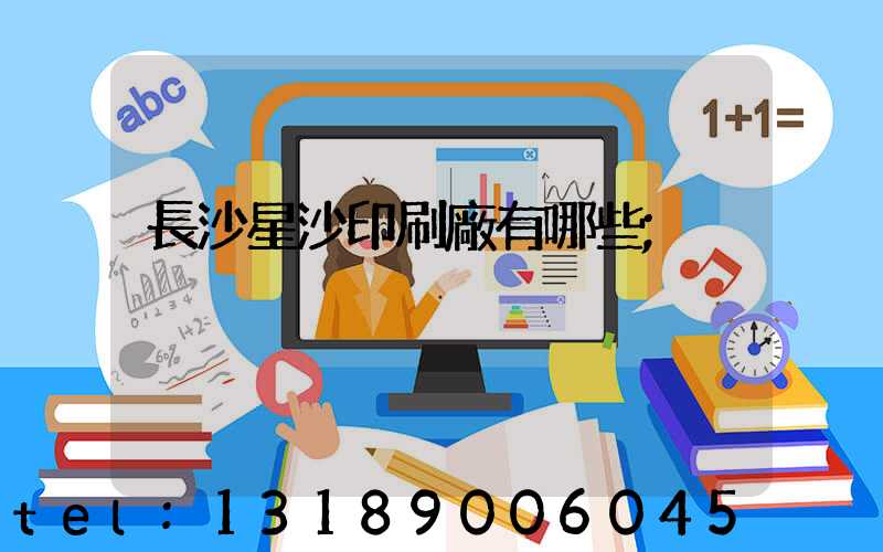 長沙星沙印刷廠有哪些