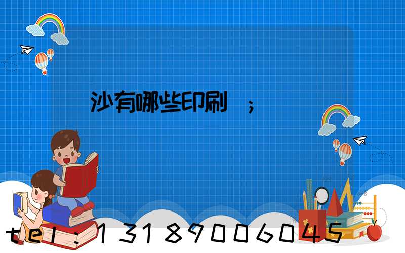 長沙有哪些印刷廠