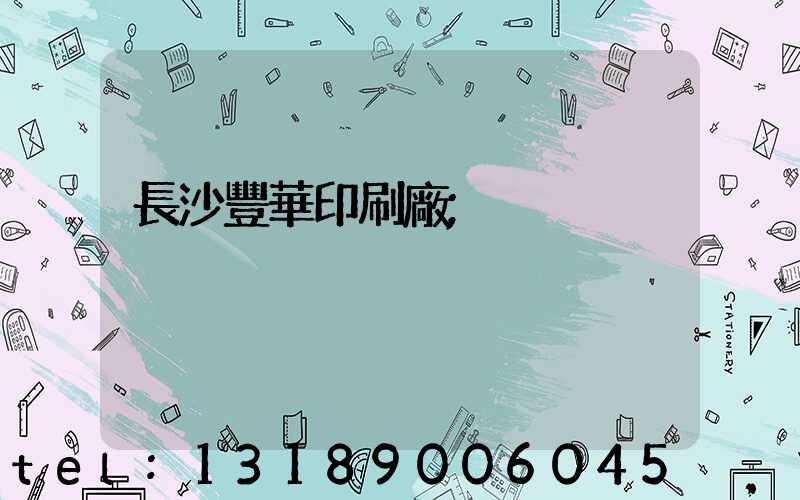 長沙豐華印刷廠