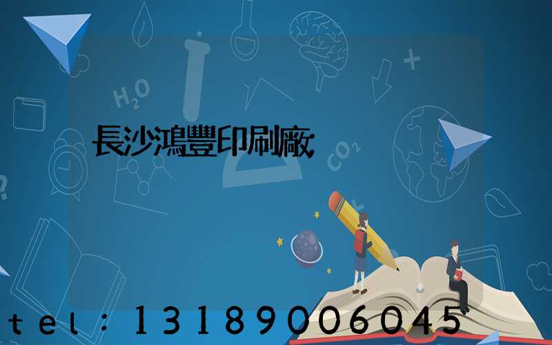 長沙鴻豐印刷廠