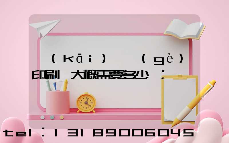 開(kāi)一個(gè)印刷廠大概需要多少錢