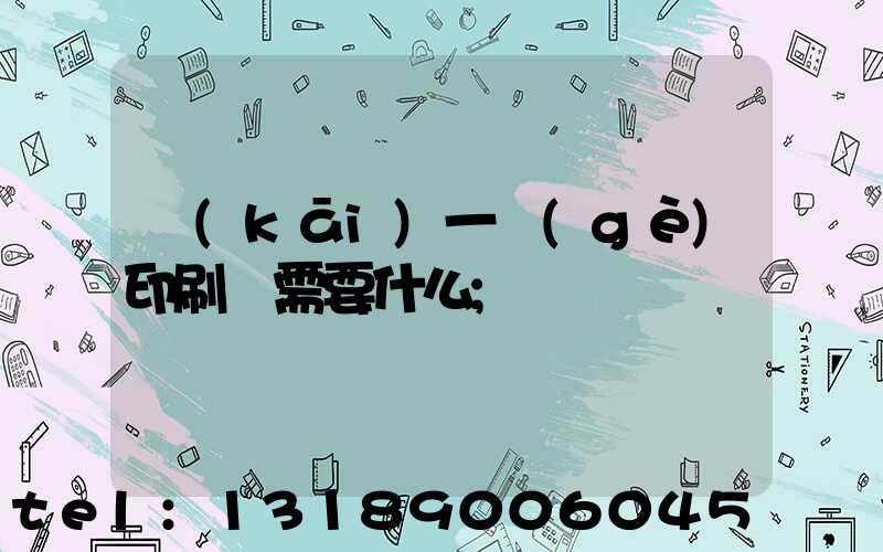 開(kāi)一個(gè)印刷廠需要什么