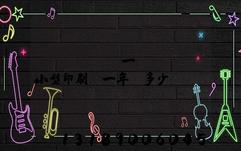 開(kāi)一個(gè)小型印刷廠一年賺多少