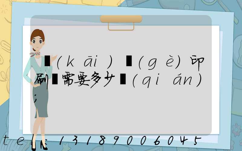 開(kāi)個(gè)印刷廠需要多少錢(qián)