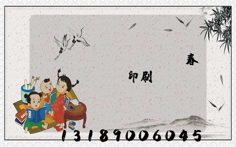 開(kāi)個(gè)春聯(lián)印刷廠(chǎng)賺錢(qián)嗎