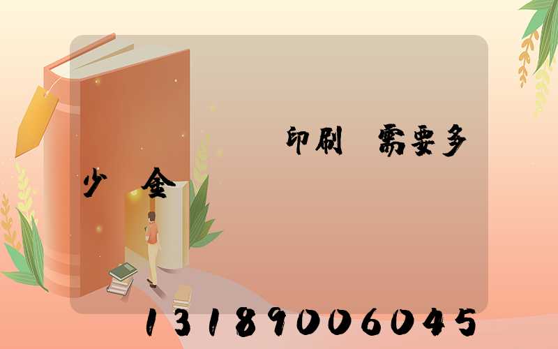 開(kāi)印刷廠需要多少資金