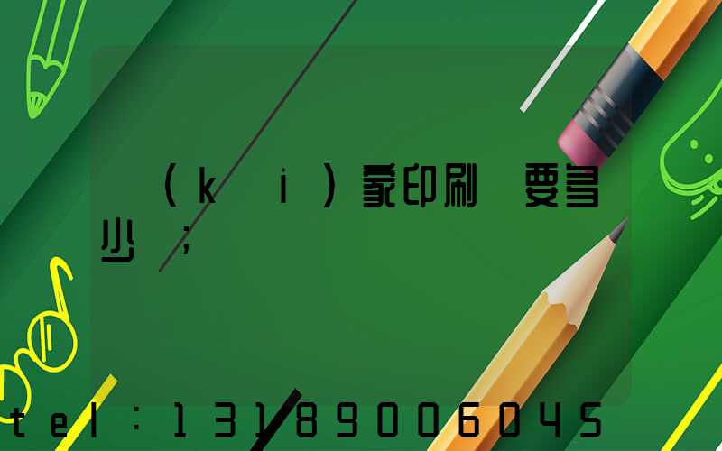 開(kāi)家印刷廠要多少錢