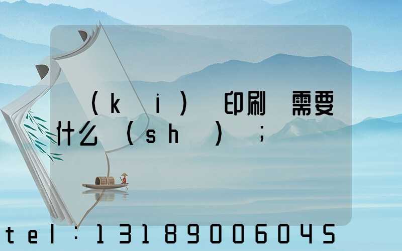 開(kāi)辦印刷廠需要什么設(shè)備