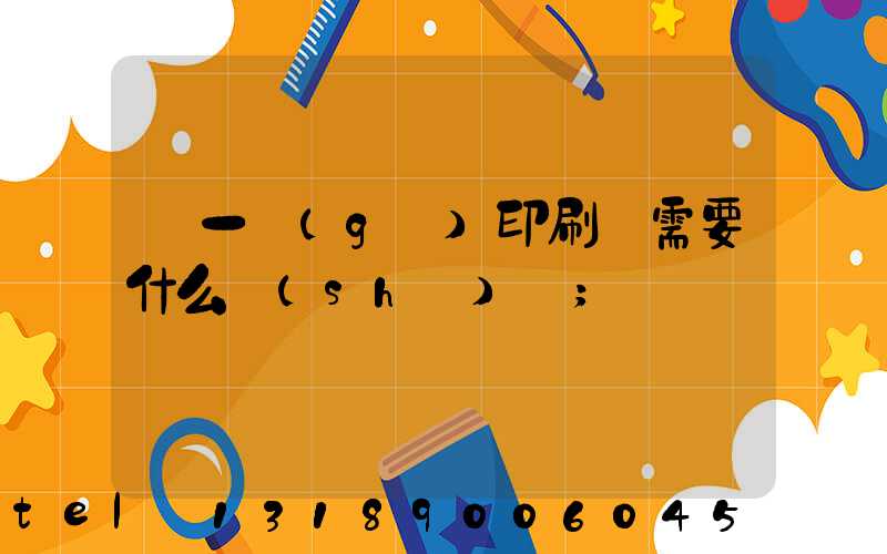 開一個(gè)印刷廠需要什么設(shè)備