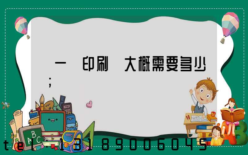 開一個印刷廠大概需要多少錢