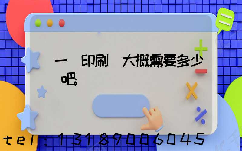 開一個印刷廠大概需要多少錢貼吧