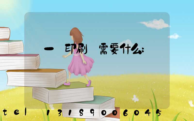 開一個印刷廠需要什么