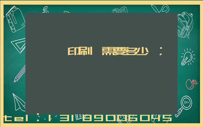 開一個印刷廠需要多少錢