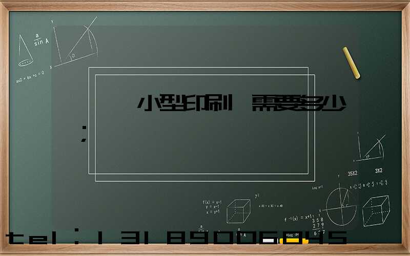 開一個小型印刷廠需要多少錢