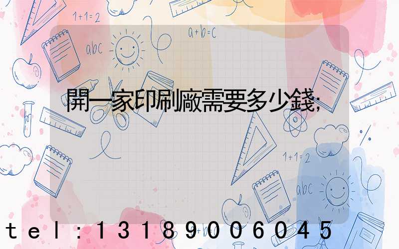 開一家印刷廠需要多少錢