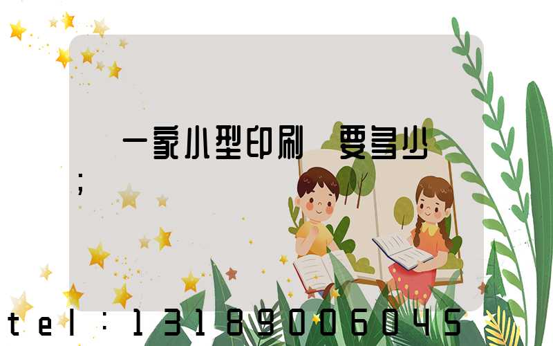 開一家小型印刷廠要多少錢