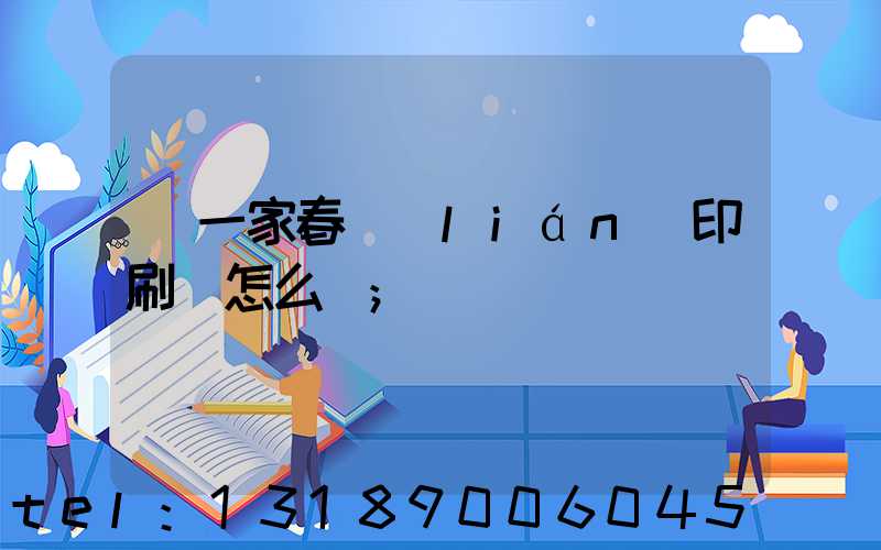 開一家春聯(lián)印刷廠怎么樣