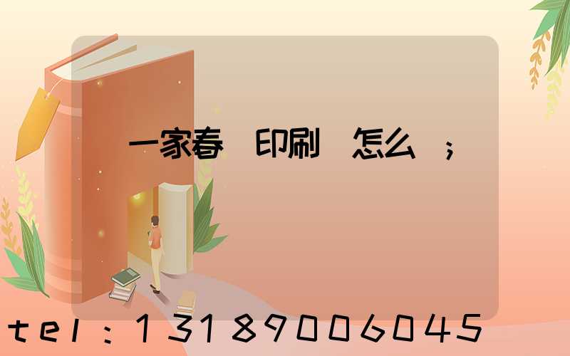 開一家春聯印刷廠怎么樣