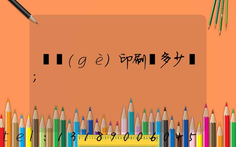 開個(gè)印刷廠多少錢