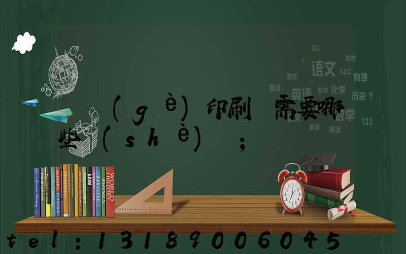 開個(gè)印刷廠需要哪些設(shè)備
