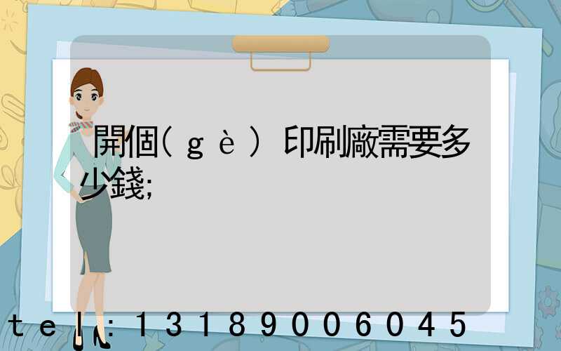 開個(gè)印刷廠需要多少錢