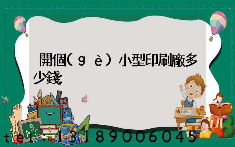 開個(gè)小型印刷廠多少錢