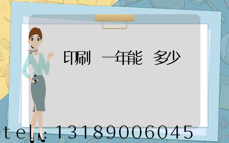 開個印刷廠一年能掙多少錢