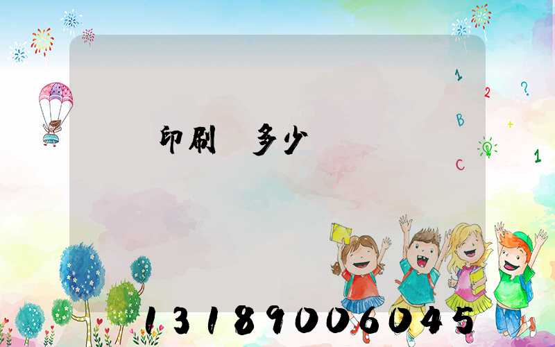 開個印刷廠多少錢