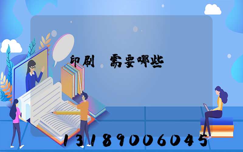 開個印刷廠需要哪些設(shè)備