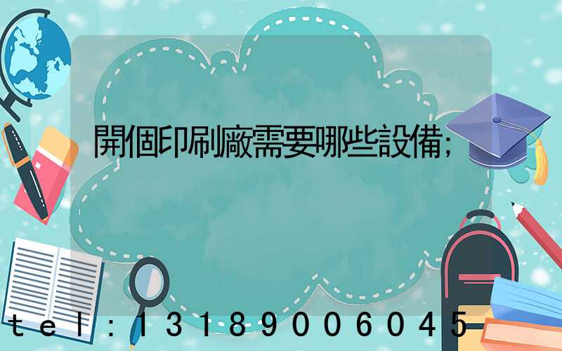 開個印刷廠需要哪些設備