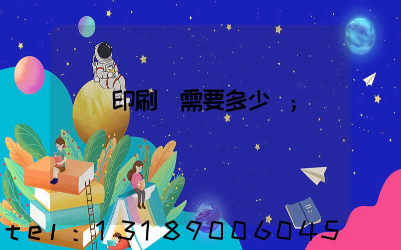 開個印刷廠需要多少錢