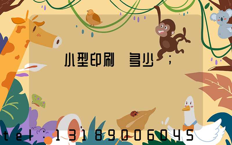 開個小型印刷廠多少錢