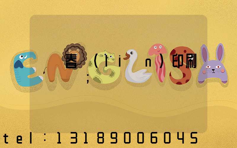 開個春聯(lián)印刷廠賺錢嗎