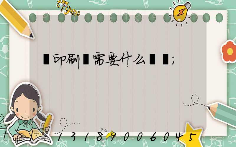 開印刷廠需要什么設備