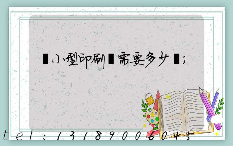 開小型印刷廠需要多少錢