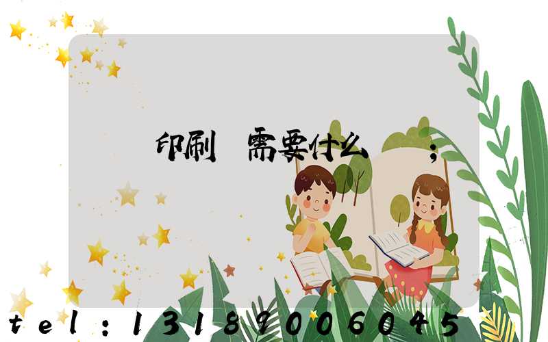 開辦印刷廠需要什么設備