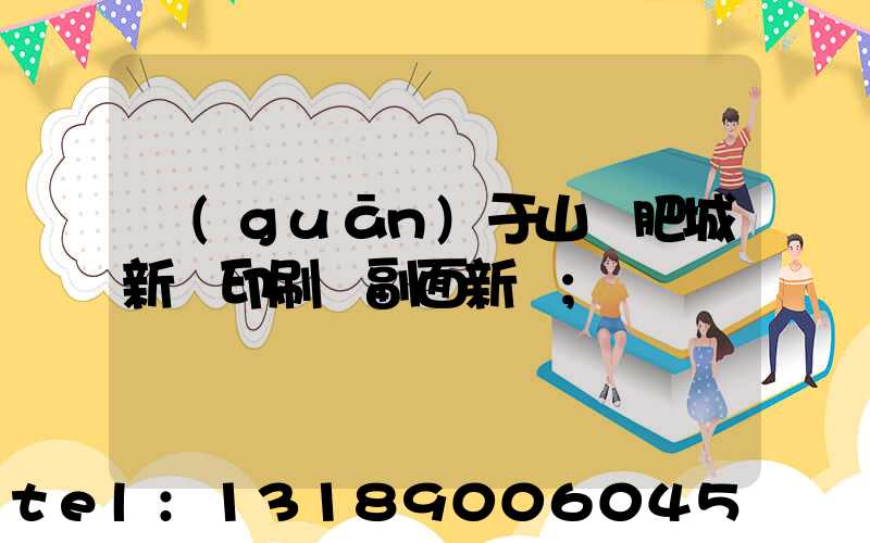 關(guān)于山東肥城新華印刷廠副面新聞