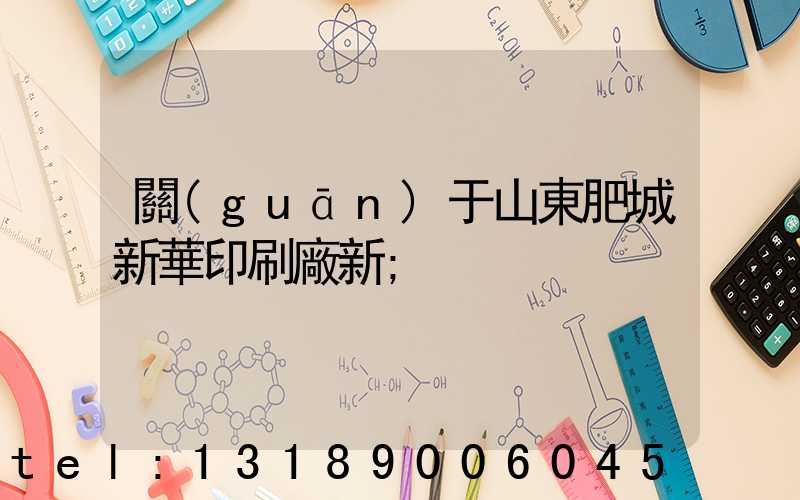 關(guān)于山東肥城新華印刷廠新