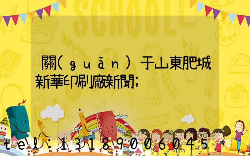 關(guān)于山東肥城新華印刷廠新聞