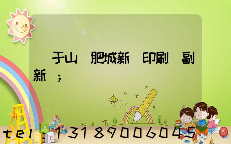 關于山東肥城新華印刷廠副新聞