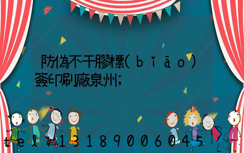 防偽不干膠標(biāo)簽印刷廠泉州
