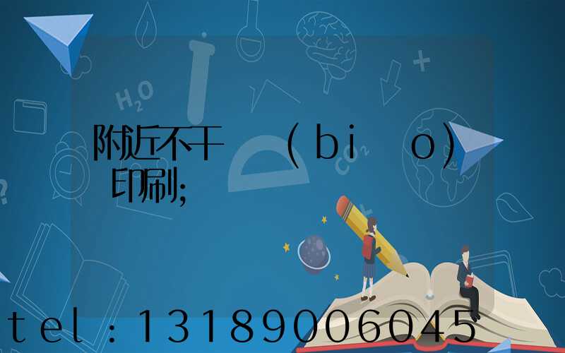 附近不干膠標(biāo)簽印刷