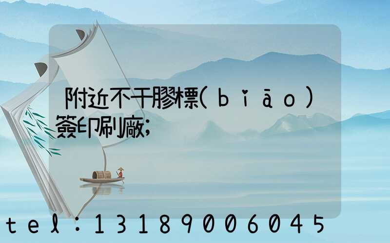 附近不干膠標(biāo)簽印刷廠