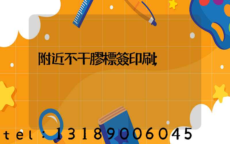 附近不干膠標簽印刷
