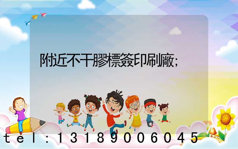 附近不干膠標簽印刷廠