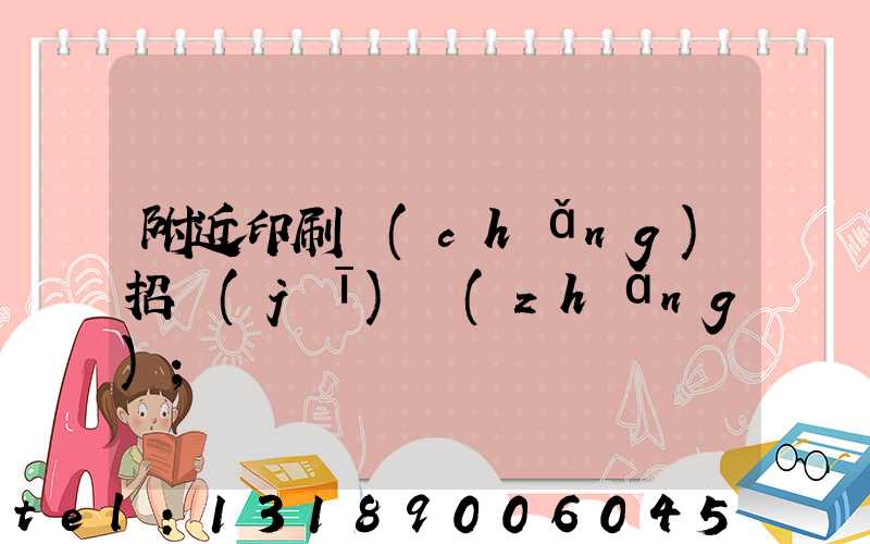 附近印刷廠(chǎng)招機(jī)長(zhǎng)