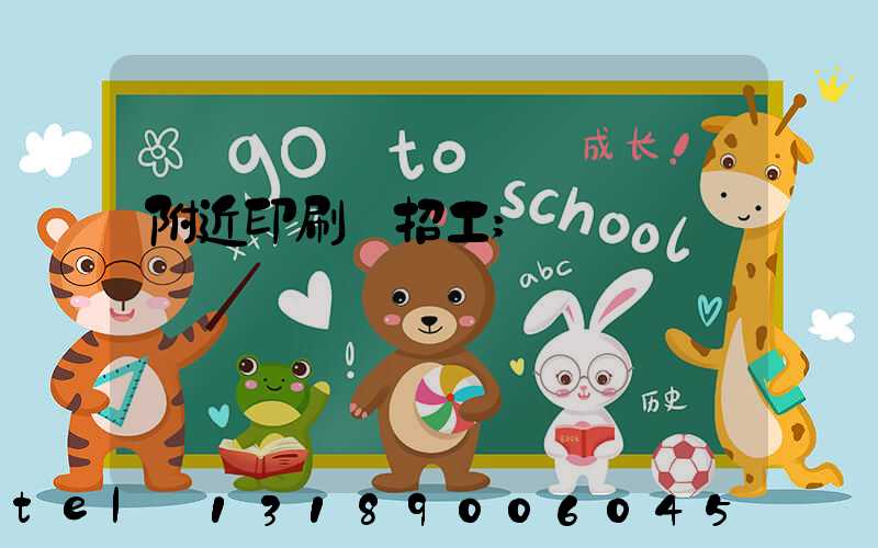 附近印刷廠招工