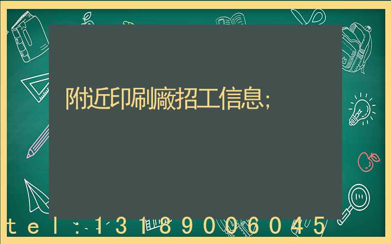 附近印刷廠招工信息