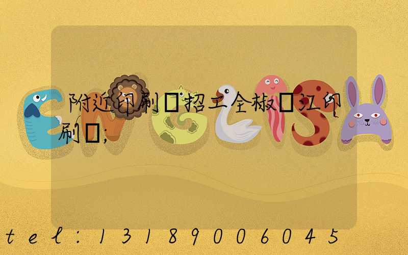 附近印刷廠招工全椒長江印刷廠